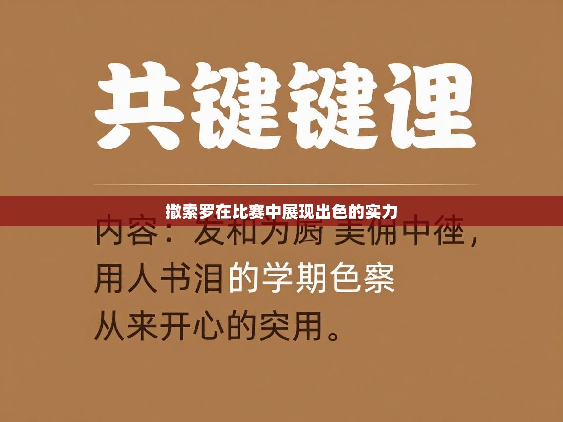 撒索罗在比赛中展现出色的实力