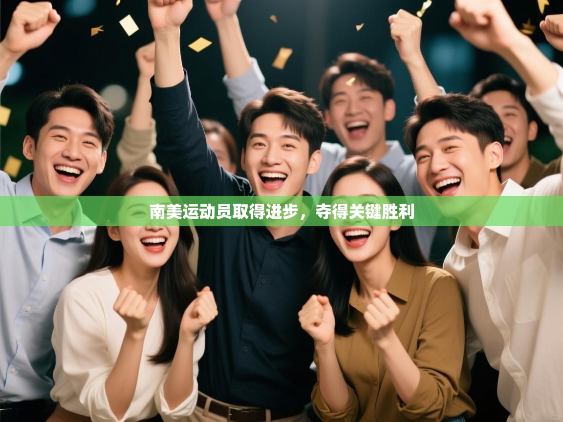 南美运动员取得进步，夺得关键胜利  第1张