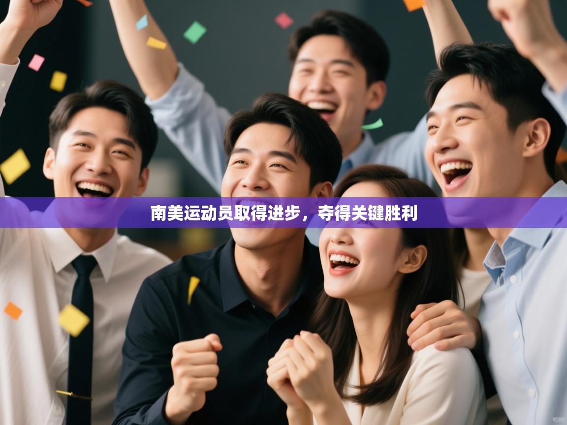 南美运动员取得进步，夺得关键胜利  第2张