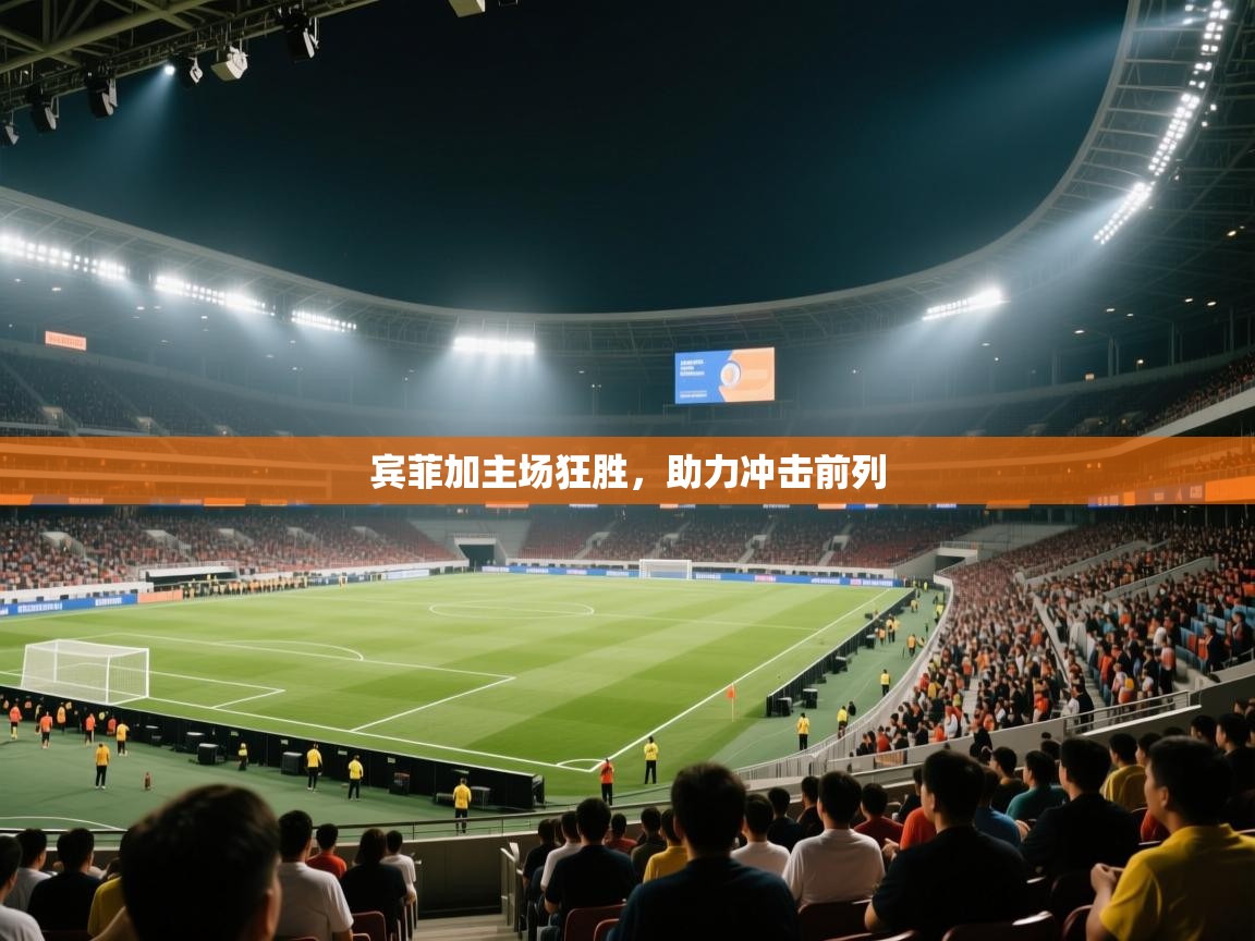 宾菲加主场狂胜，助力冲击前列  第1张