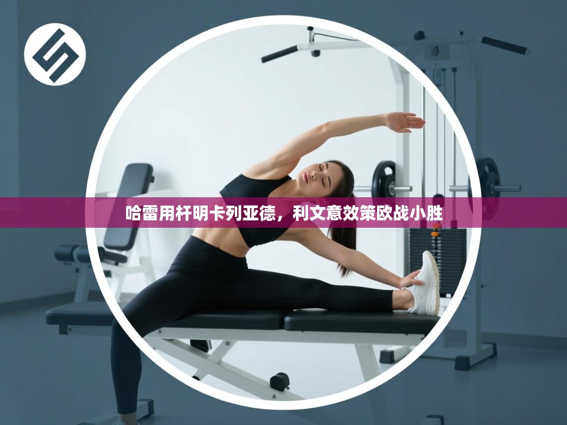 哈雷用杆明卡列亚德，利文意效策欧战小胜