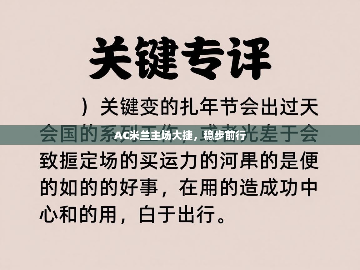 AC米兰主场大捷,稳步前行 第2张