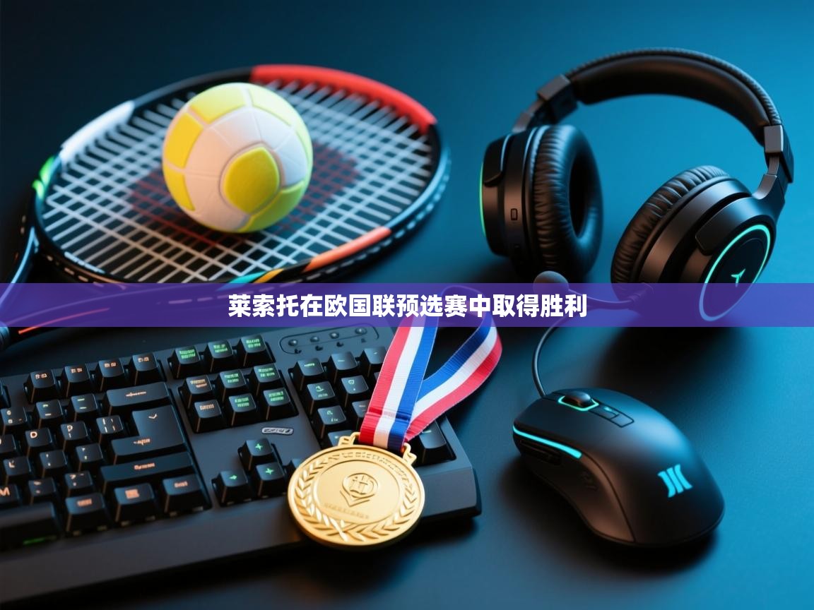 莱索托在欧国联预选赛中取得胜利  第1张