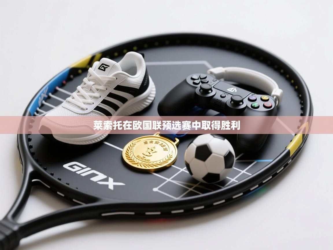 莱索托在欧国联预选赛中取得胜利  第2张