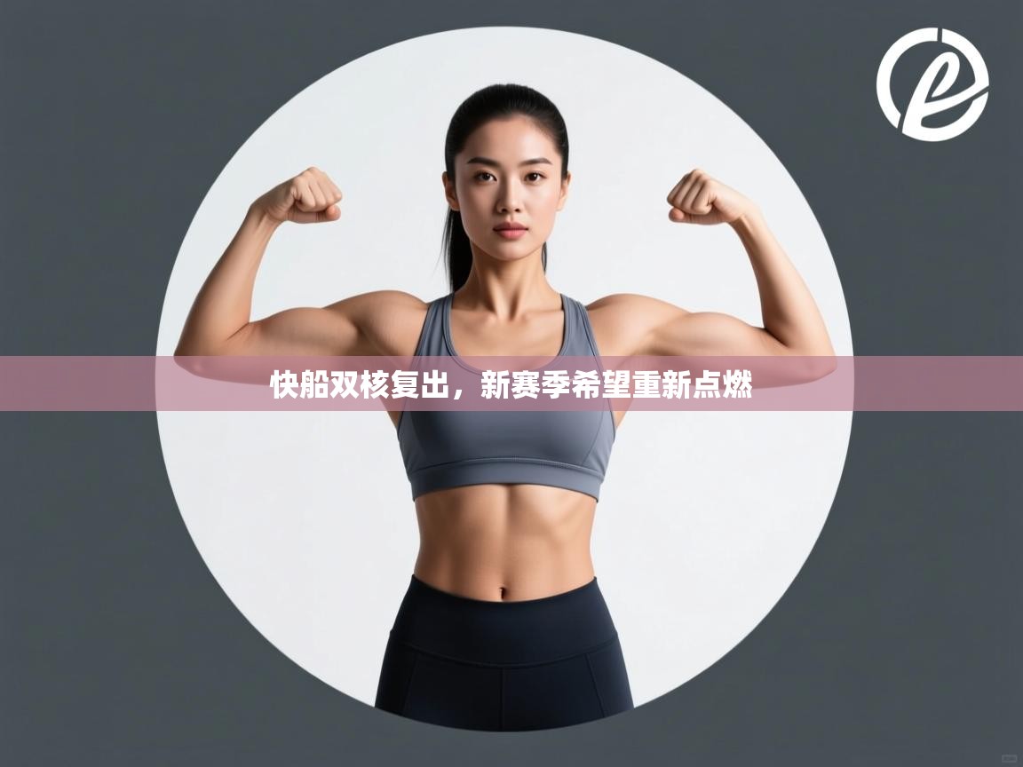 快船双核复出,新赛季希望重新点燃 第1张