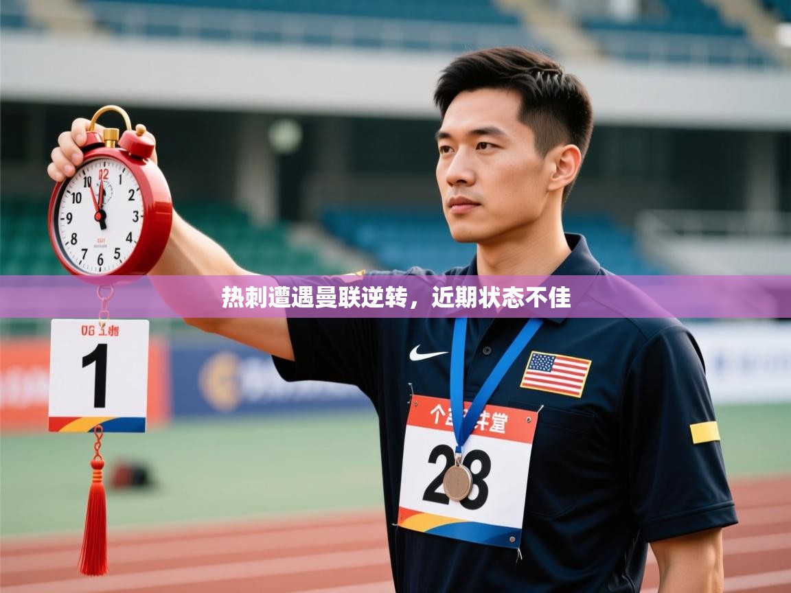 热刺遭遇曼联逆转,近期状态不佳 第1张