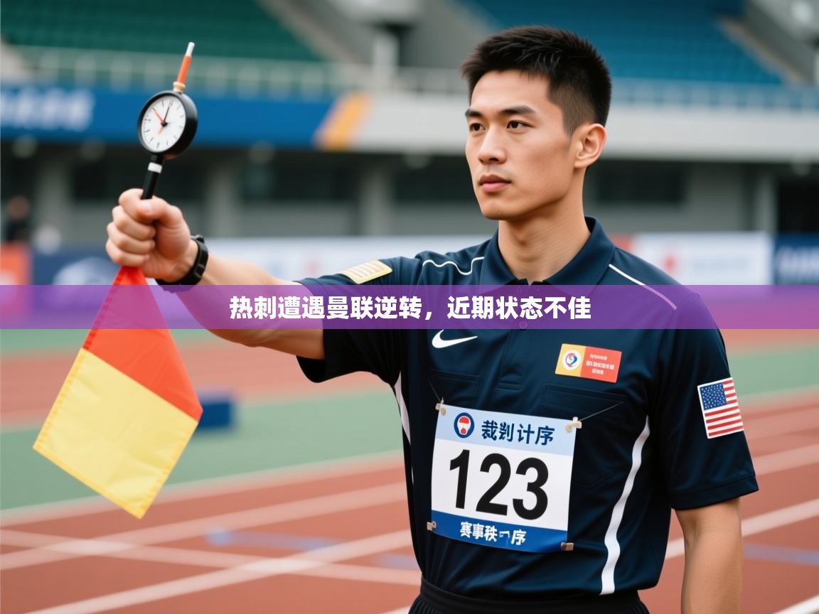 热刺遭遇曼联逆转,近期状态不佳 第2张