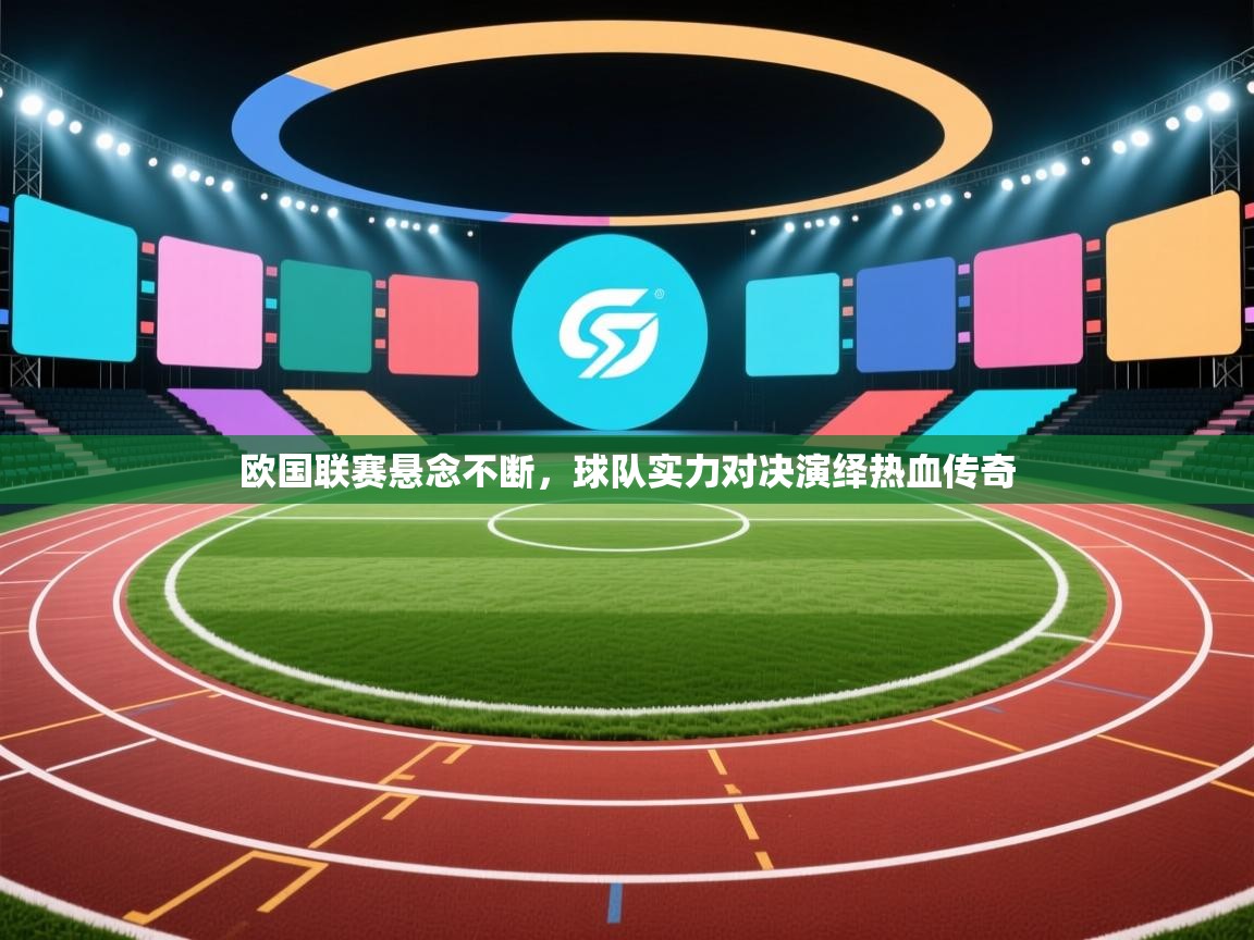 欧国联赛悬念不断，球队实力对决演绎热血传奇  第2张