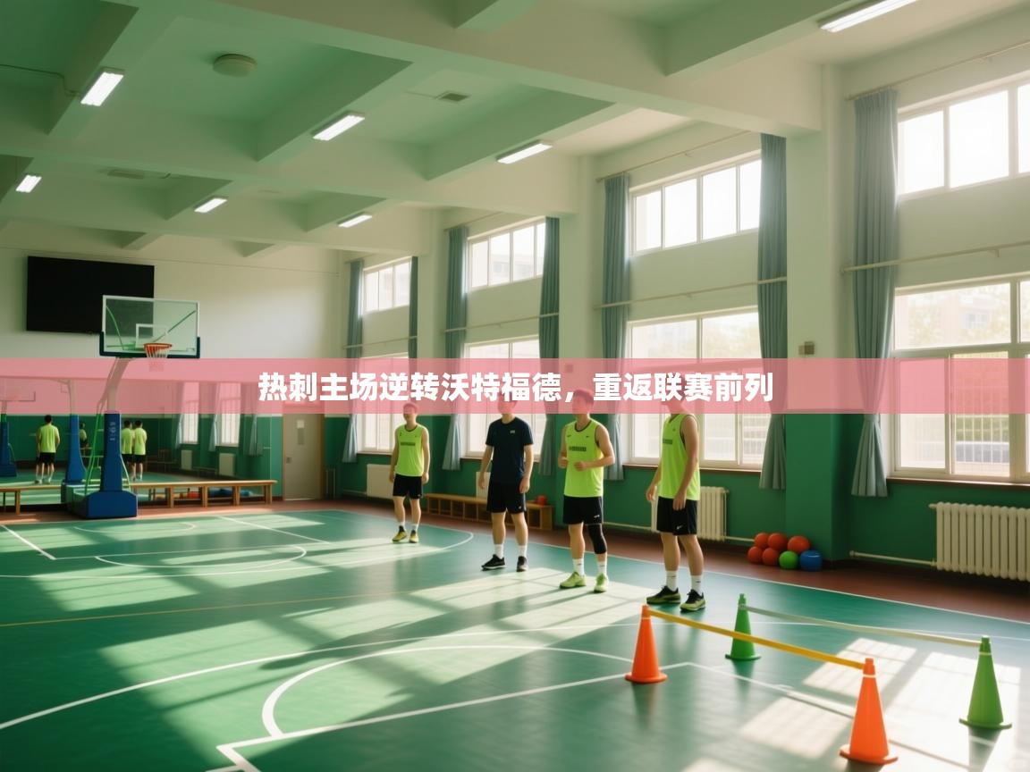 热刺主场逆转沃特福德，重返联赛前列  第1张