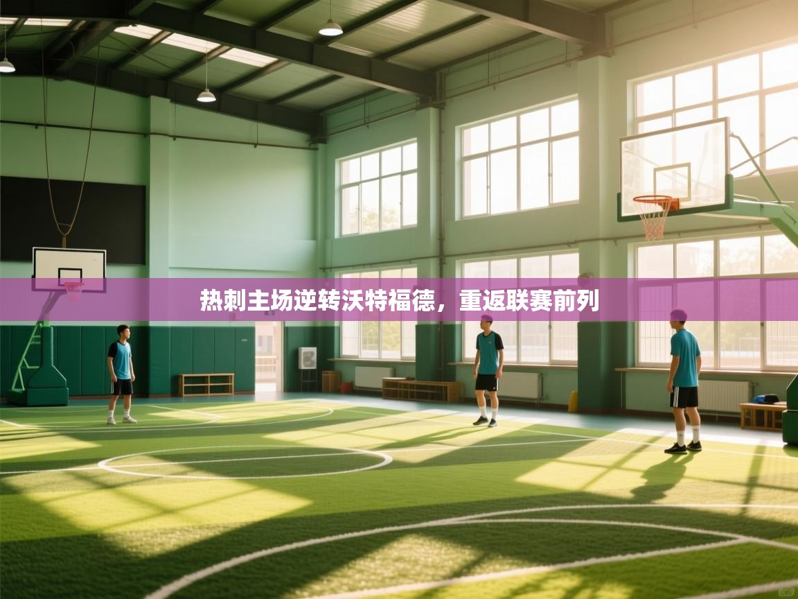 热刺主场逆转沃特福德，重返联赛前列  第2张