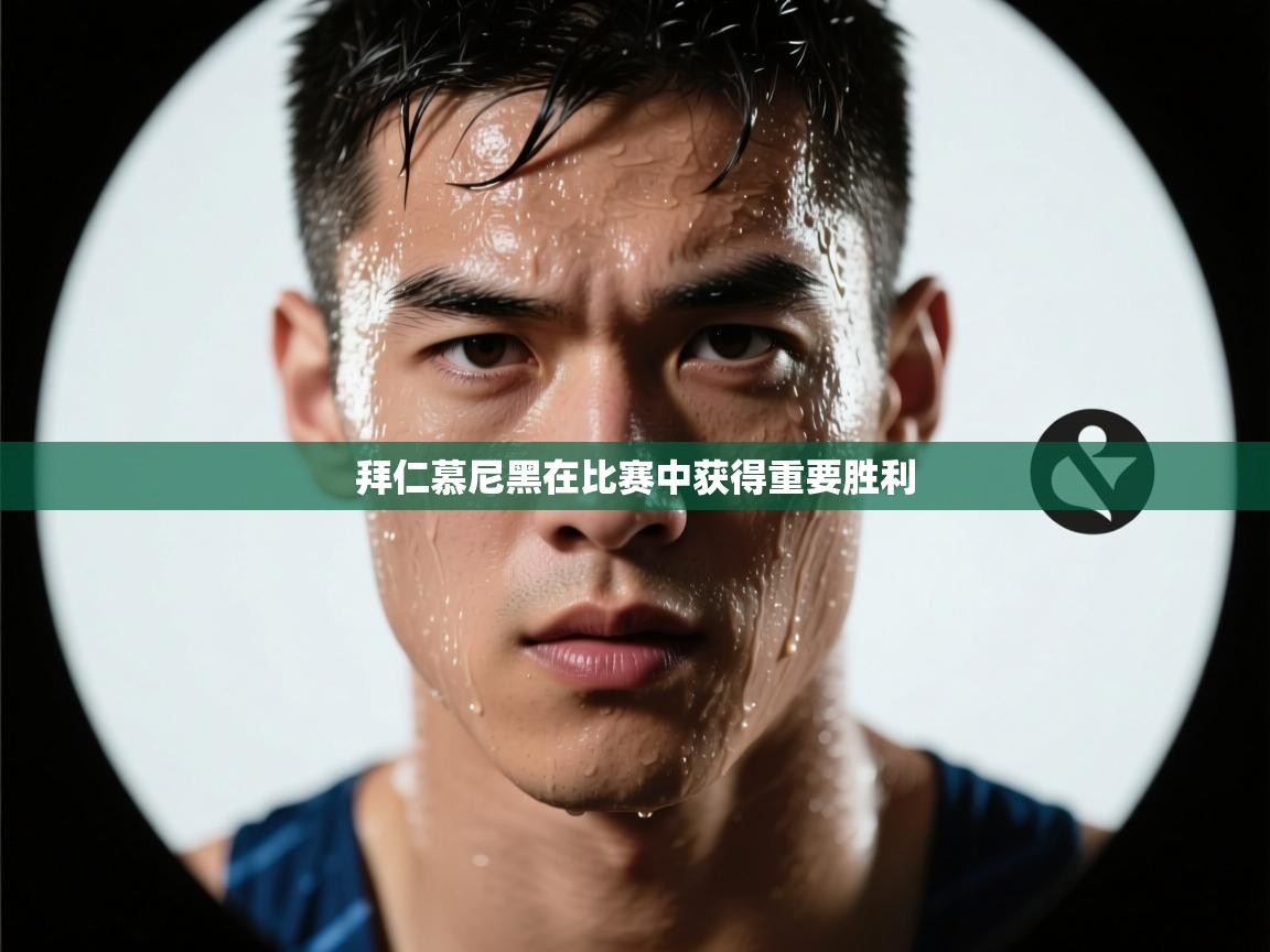 拜仁慕尼黑在比赛中获得重要胜利  第1张