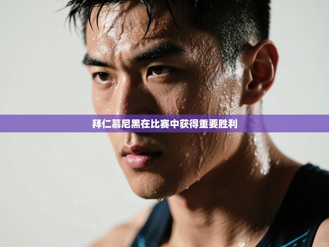 拜仁慕尼黑在比赛中获得重要胜利  第2张