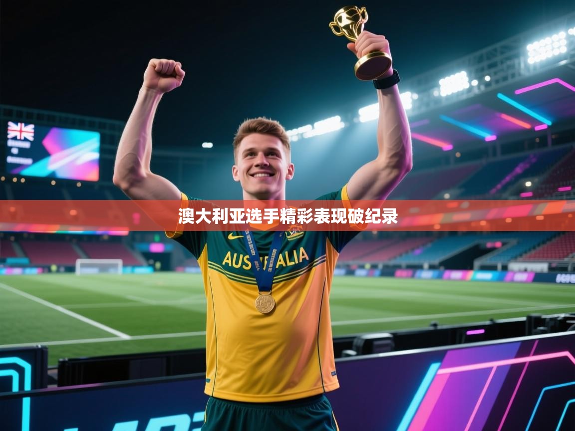 澳大利亚选手精彩表现破纪录 第2张