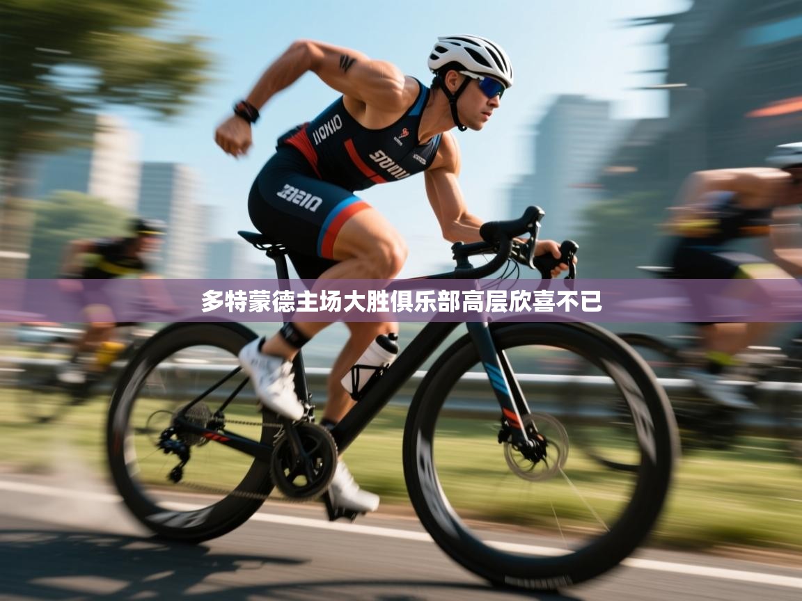 多特蒙德主场大胜俱乐部高层欣喜不已  第1张