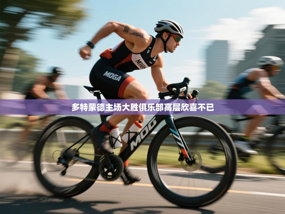 多特蒙德主场大胜俱乐部高层欣喜不已  第2张