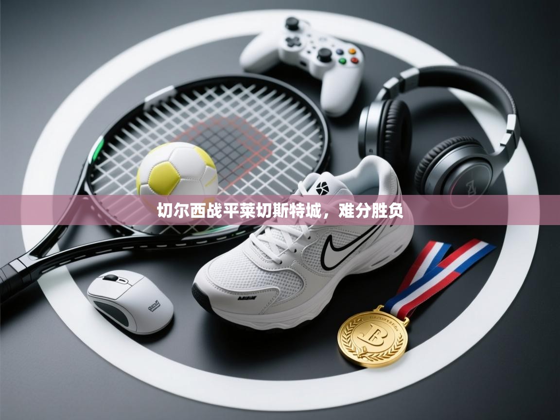 切尔西战平莱切斯特城,难分胜负 第2张