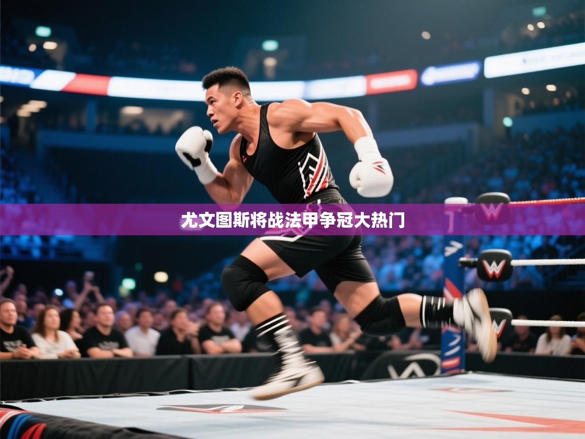 尤文图斯将战法甲争冠大热门 第2张