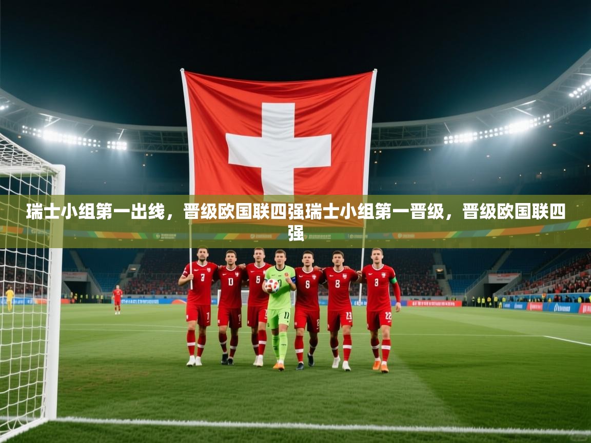 瑞士小组第一出线,晋级欧国联四强瑞士小组第一晋级,晋级欧国联四强 第2张