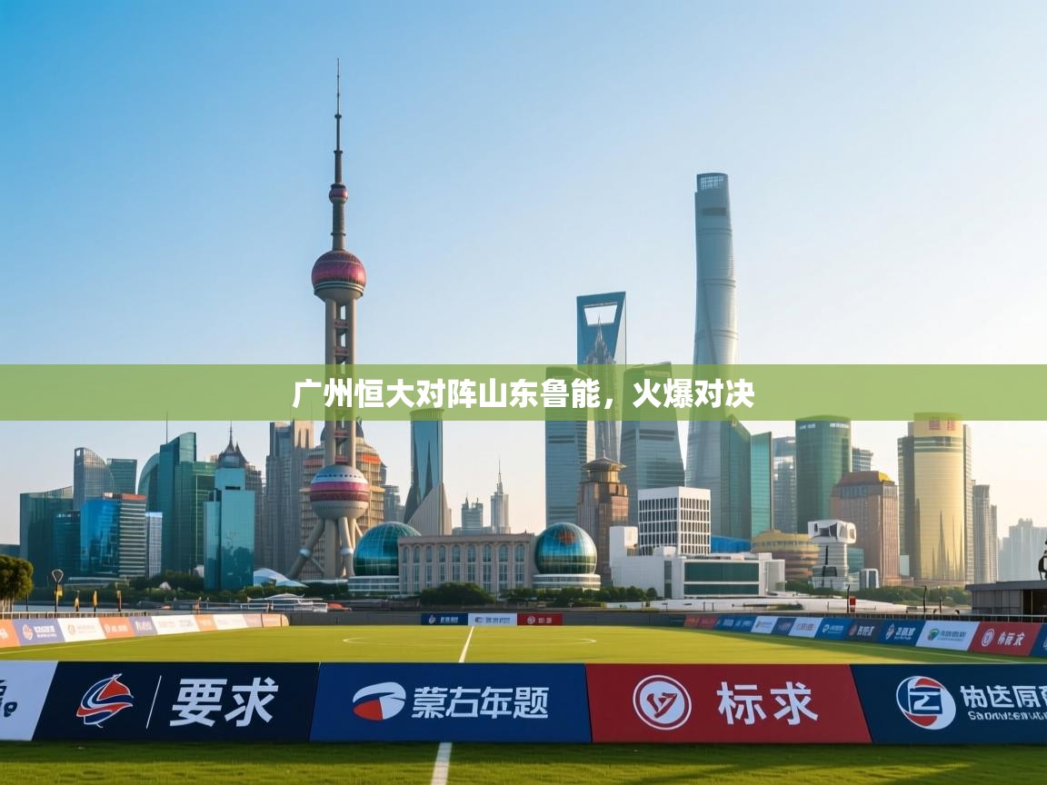 广州恒大对阵山东鲁能，火爆对决
