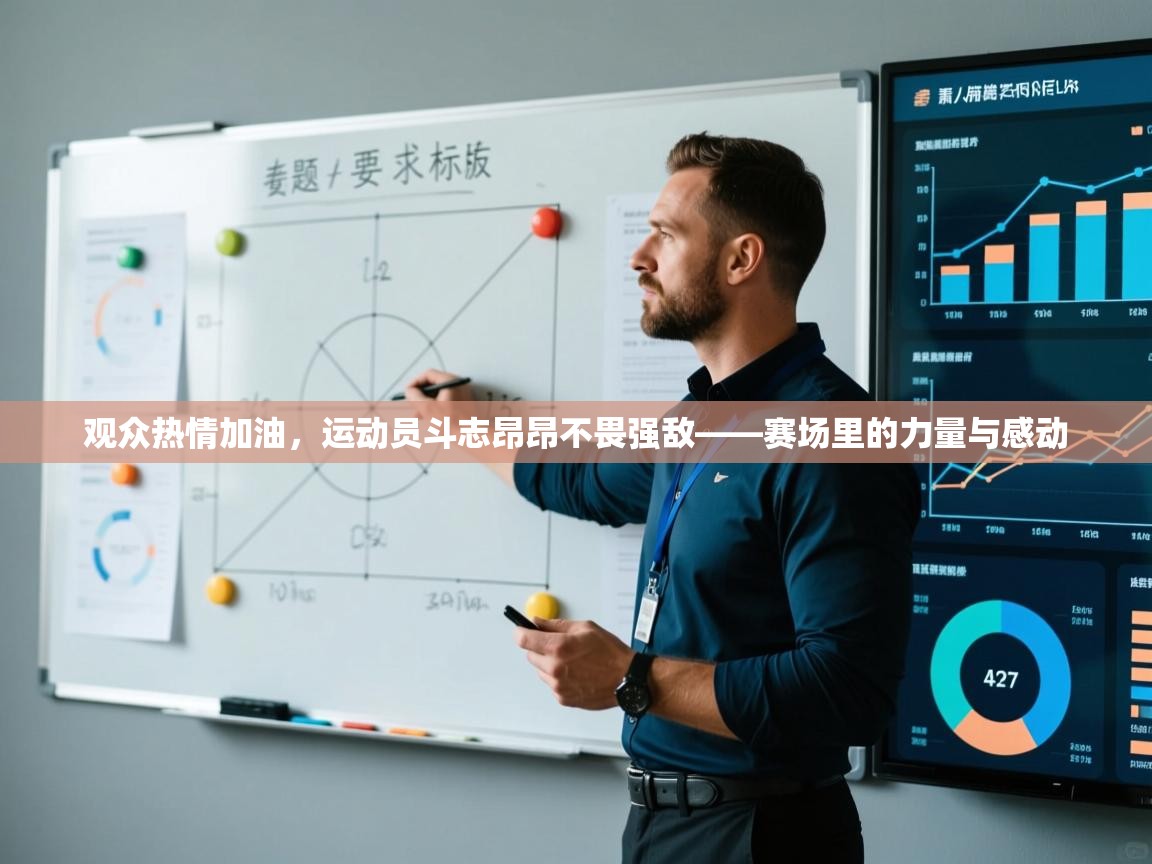 观众热情加油,运动员斗志昂昂不畏强敌——赛场里的力量与感动 第2张