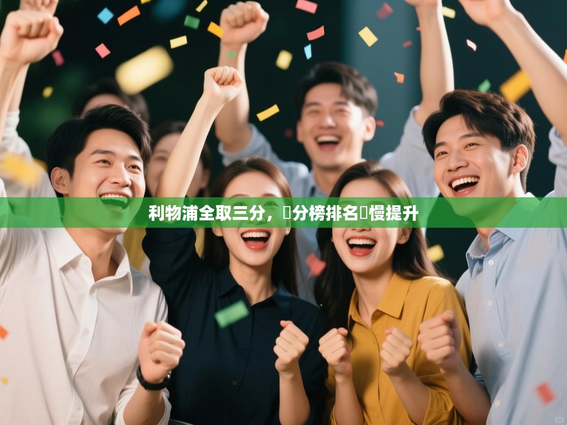 利物浦全取三分,積分榜排名緩慢提升 第2张