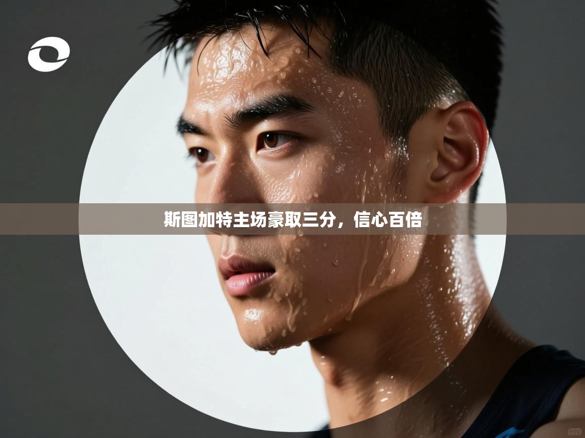 斯图加特主场豪取三分,信心百倍 第2张