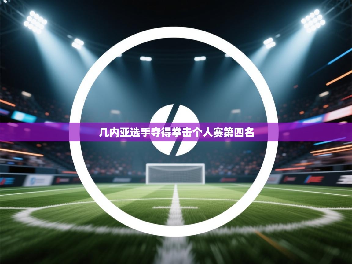 几内亚选手夺得拳击个人赛第四名 第2张