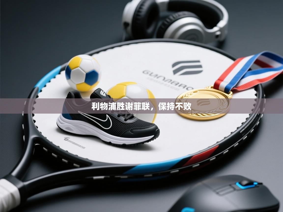 利物浦胜谢菲联，保持不败  第2张