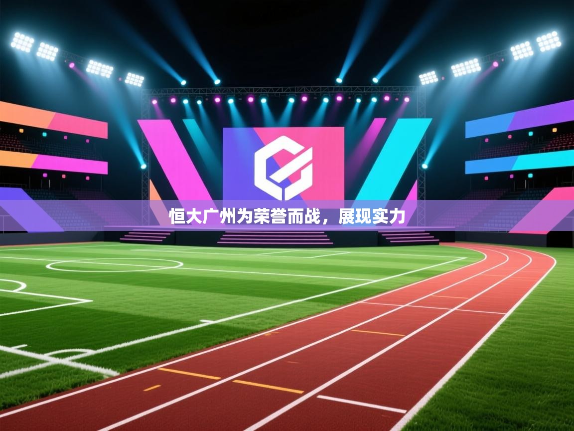 恒大广州为荣誉而战，展现实力