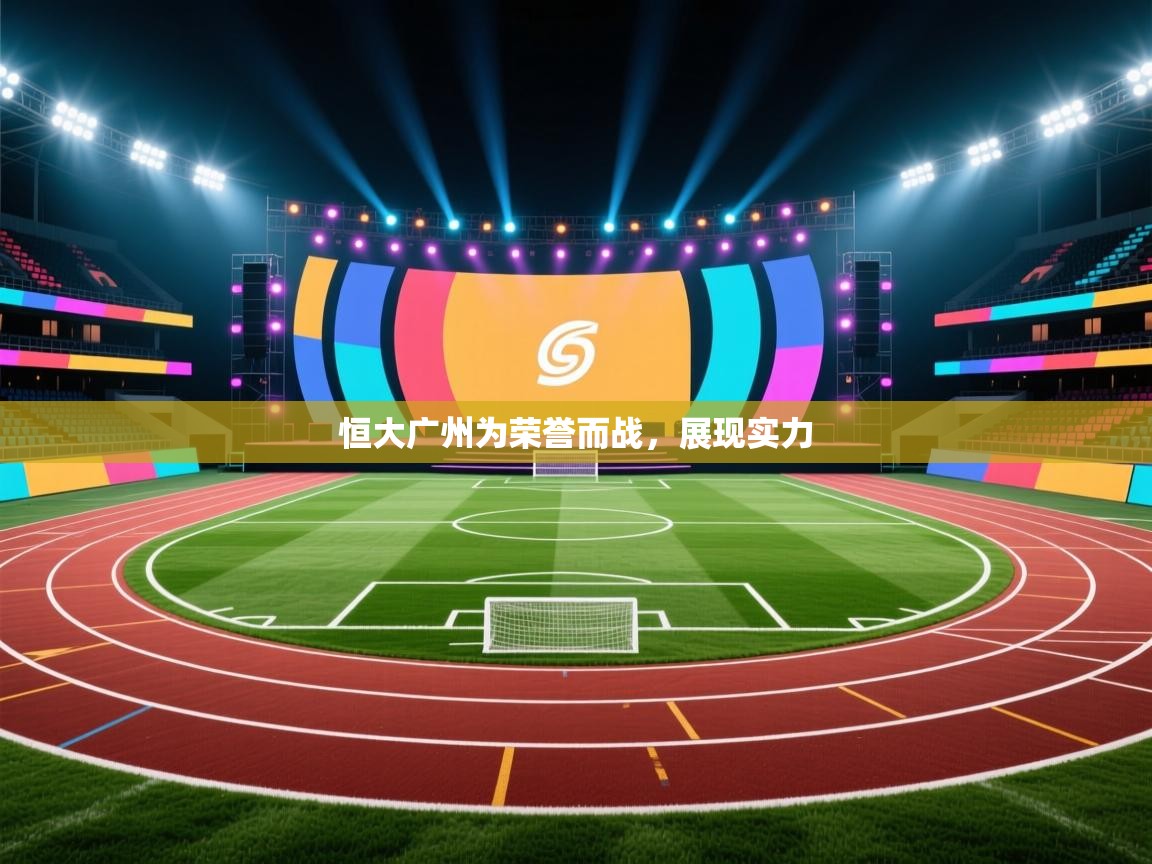恒大广州为荣誉而战，展现实力  第2张