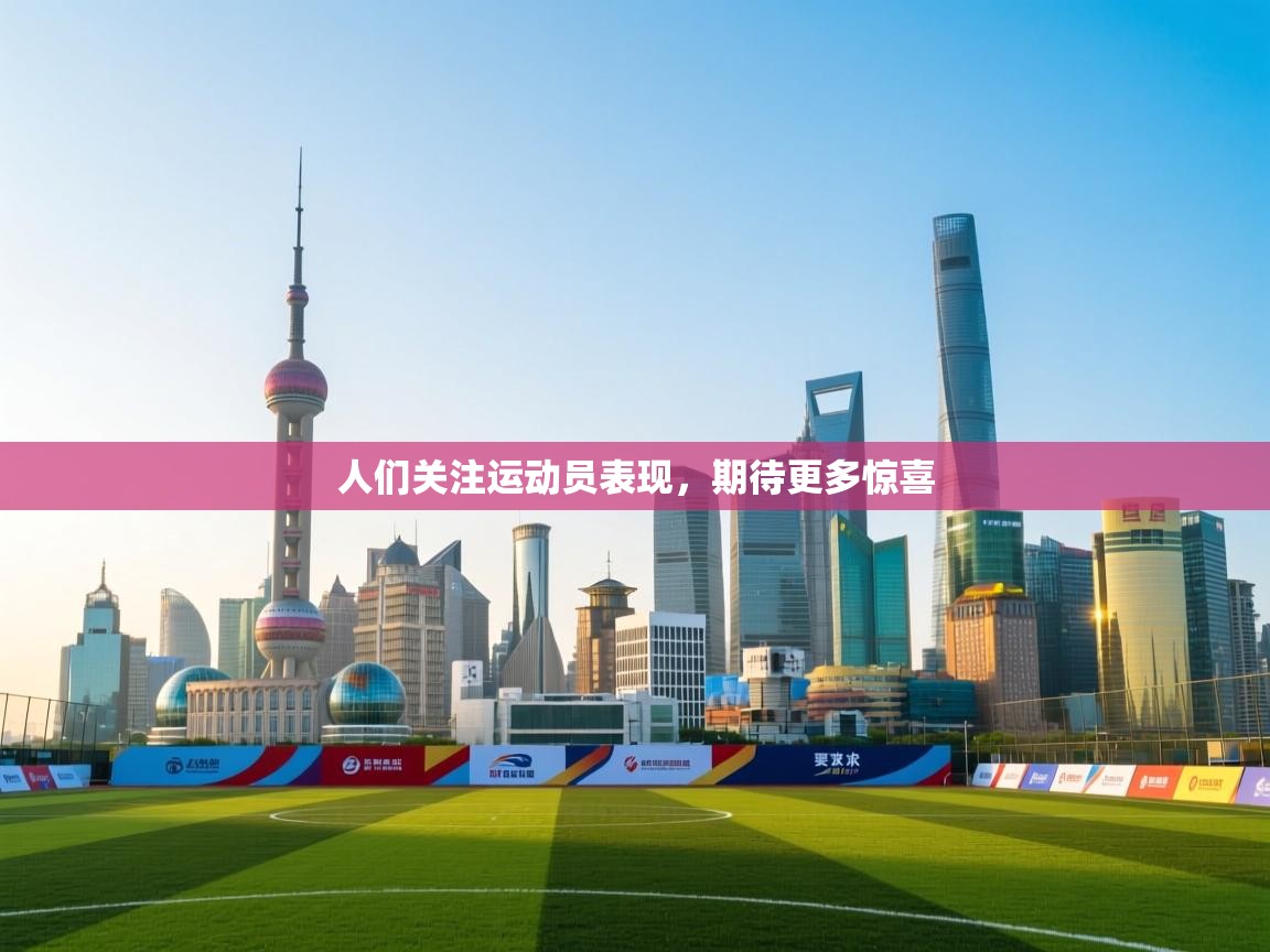 人们关注运动员表现，期待更多惊喜  第2张