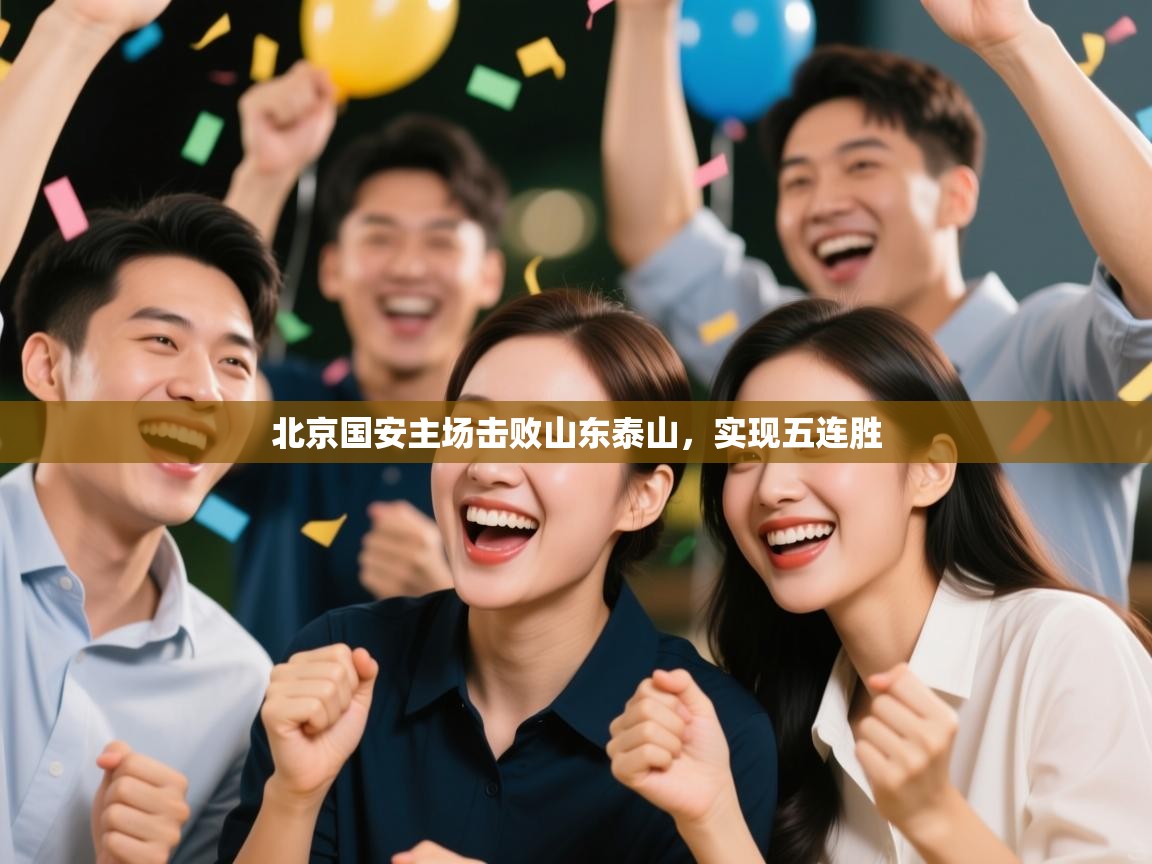 北京国安主场击败山东泰山,实现五连胜 第2张