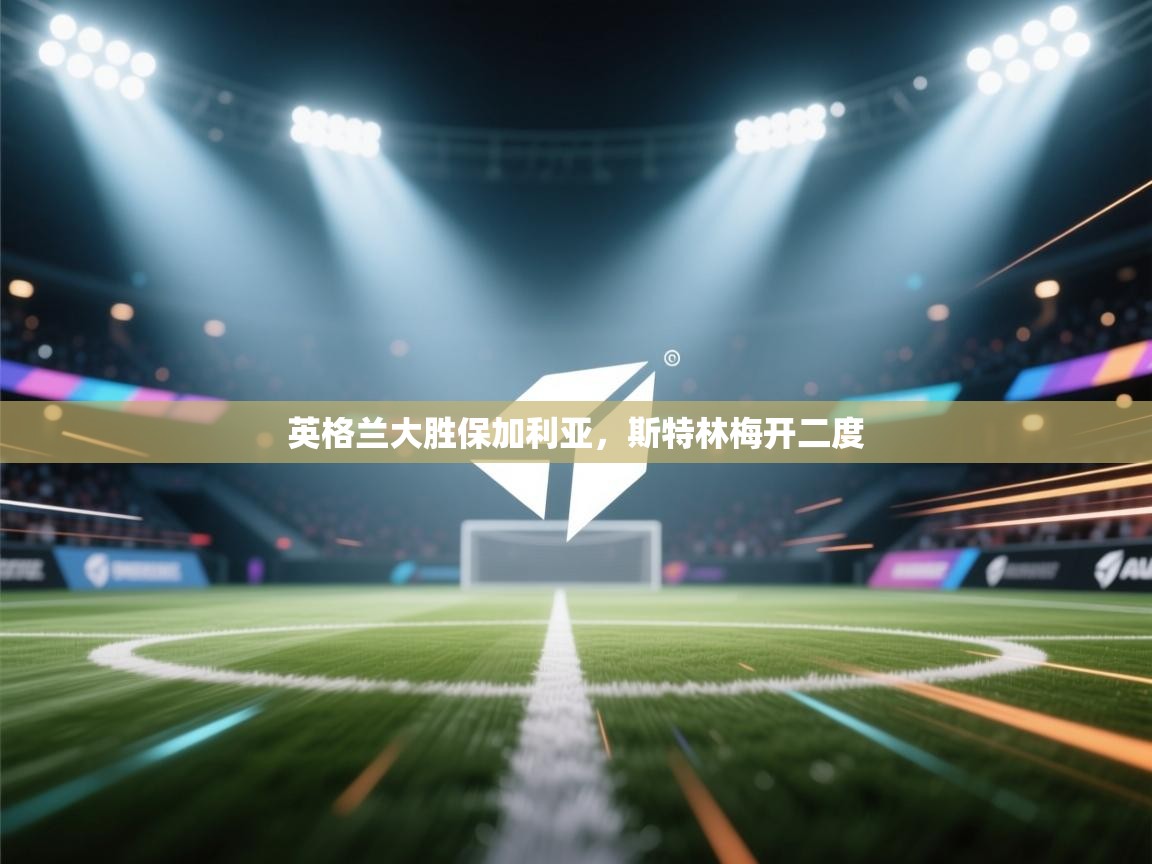 英格兰大胜保加利亚,斯特林梅开二度 第2张