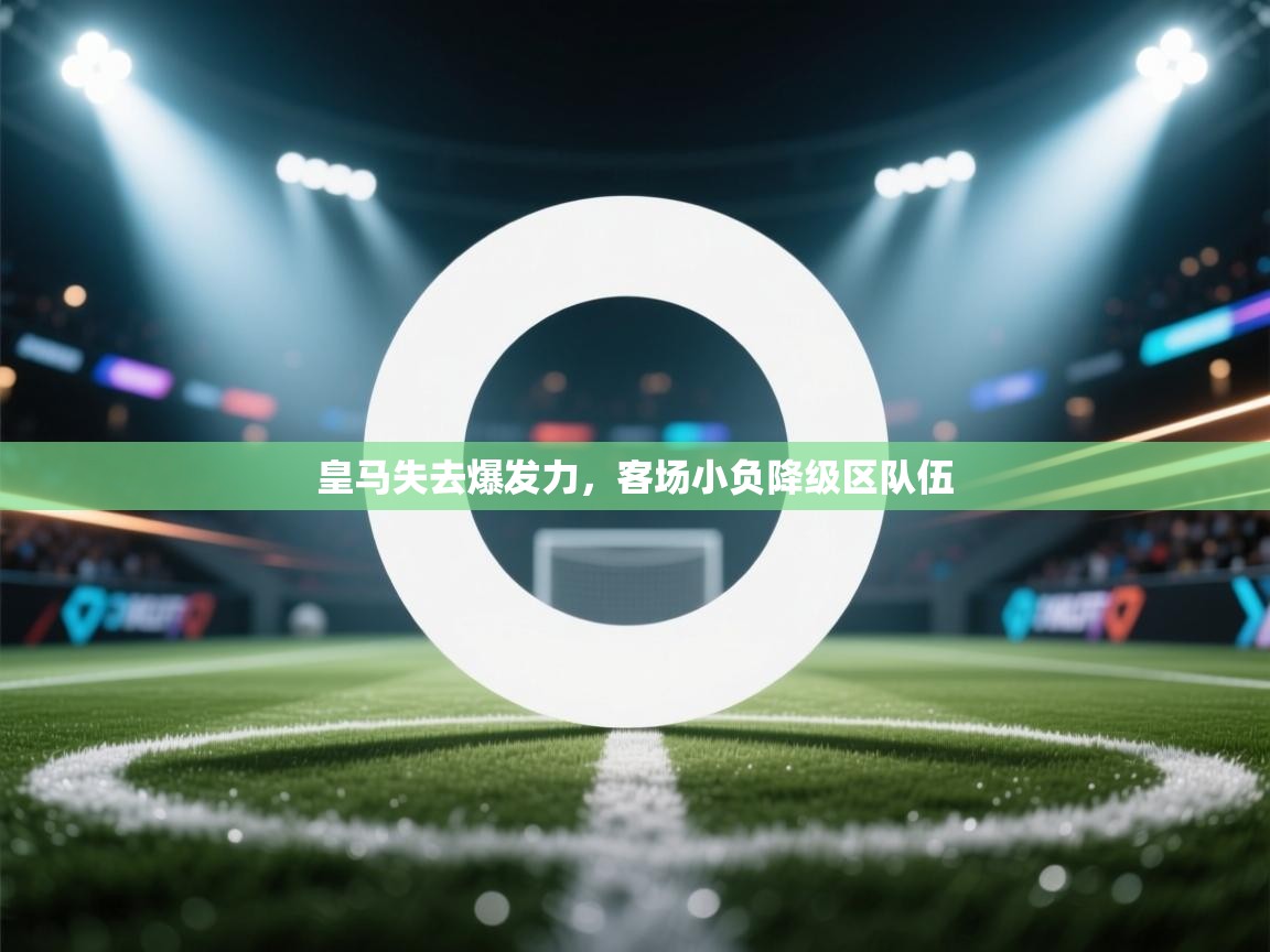 皇马失去爆发力，客场小负降级区队伍