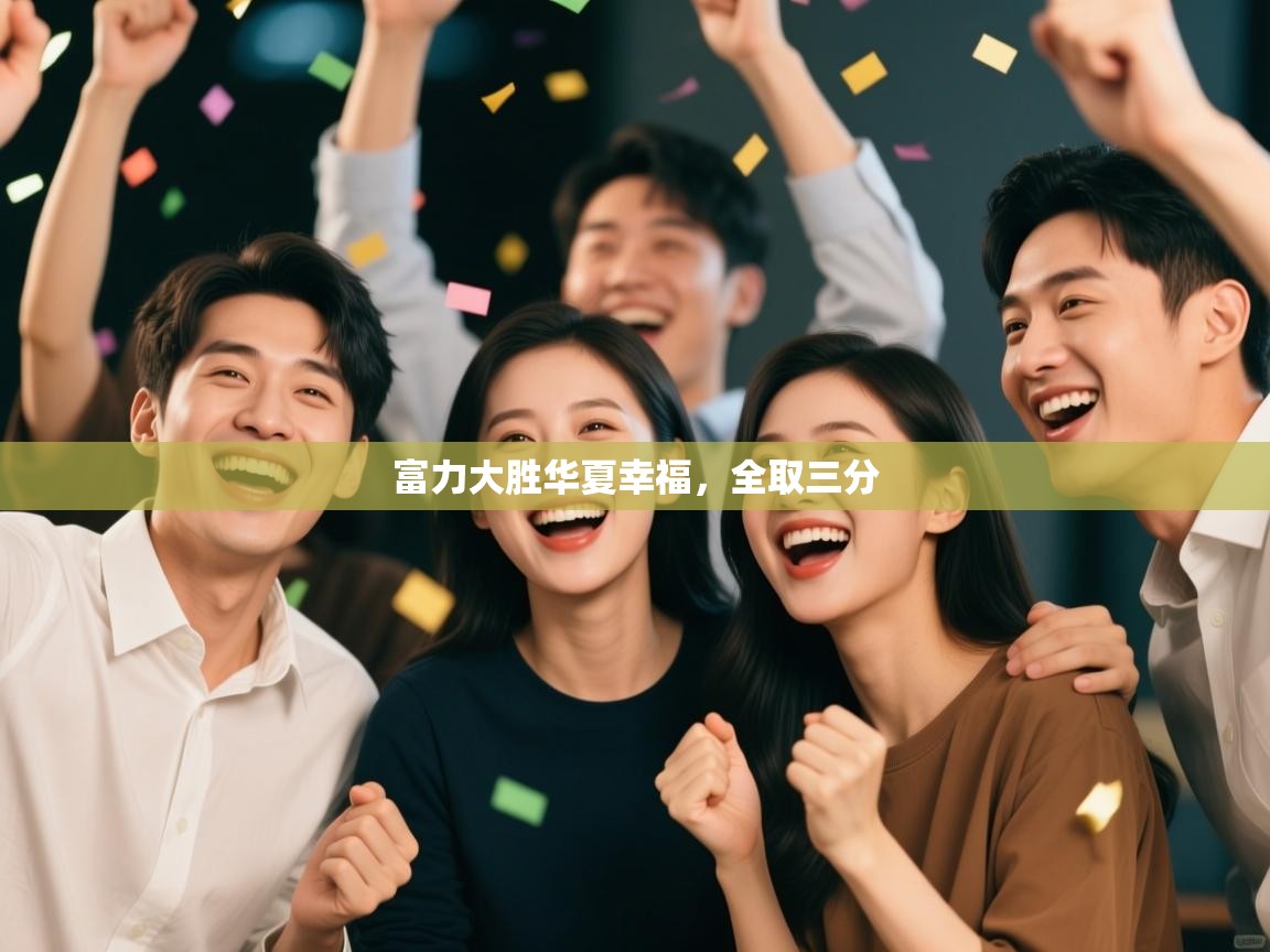 富力大胜华夏幸福,全取三分 第2张