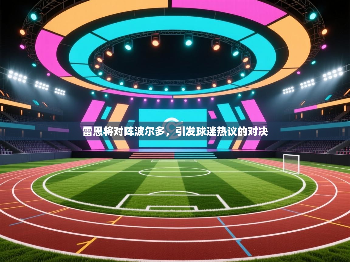 雷恩将对阵波尔多，引发球迷热议的对决