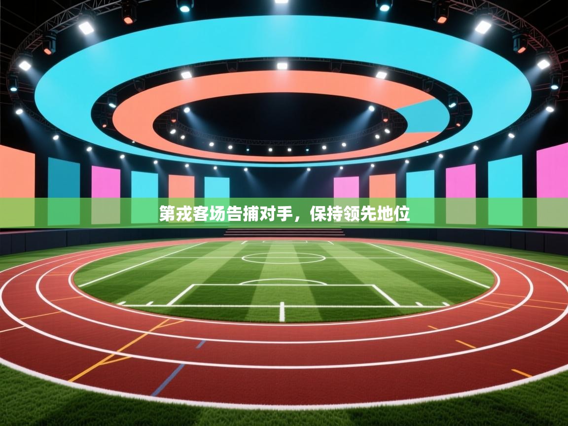 第戎客场告捕对手,保持领先地位 第2张