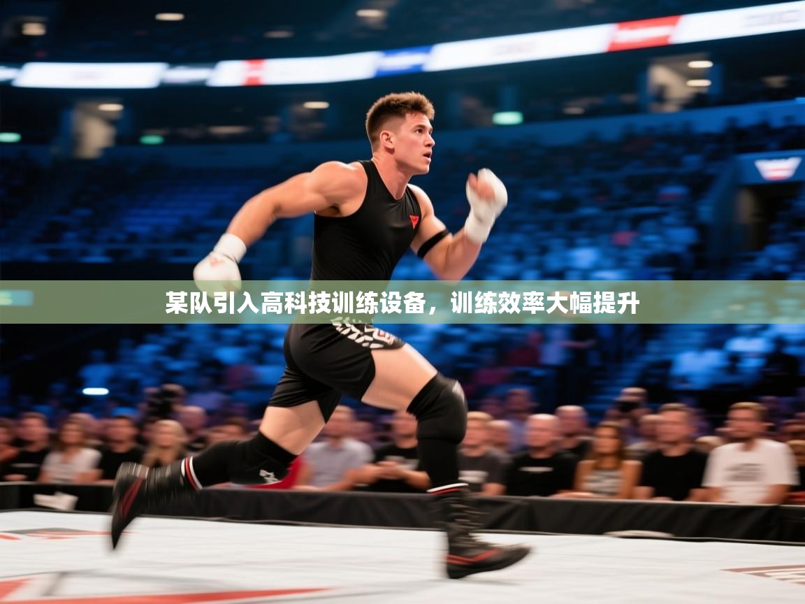 某队引入高科技训练设备，训练效率大幅提升  第2张
