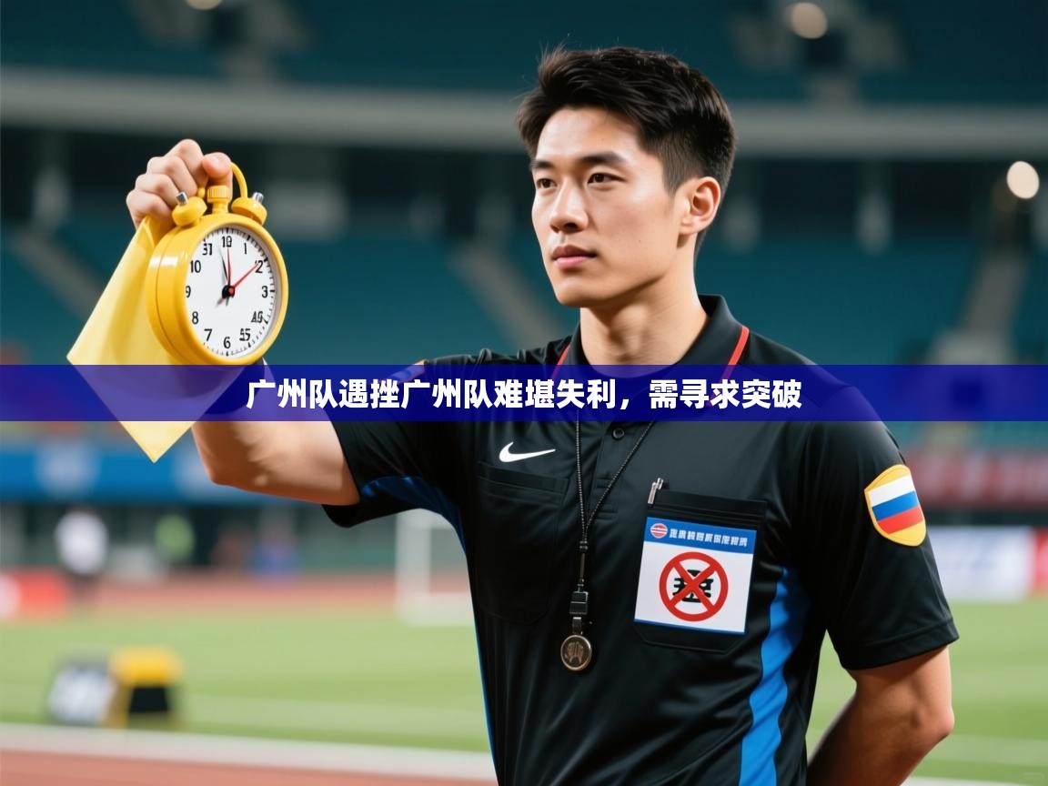 广州队遇挫广州队难堪失利，需寻求突破