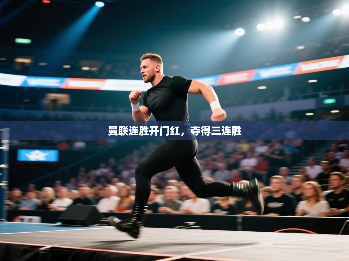 曼联连胜开门红，夺得三连胜