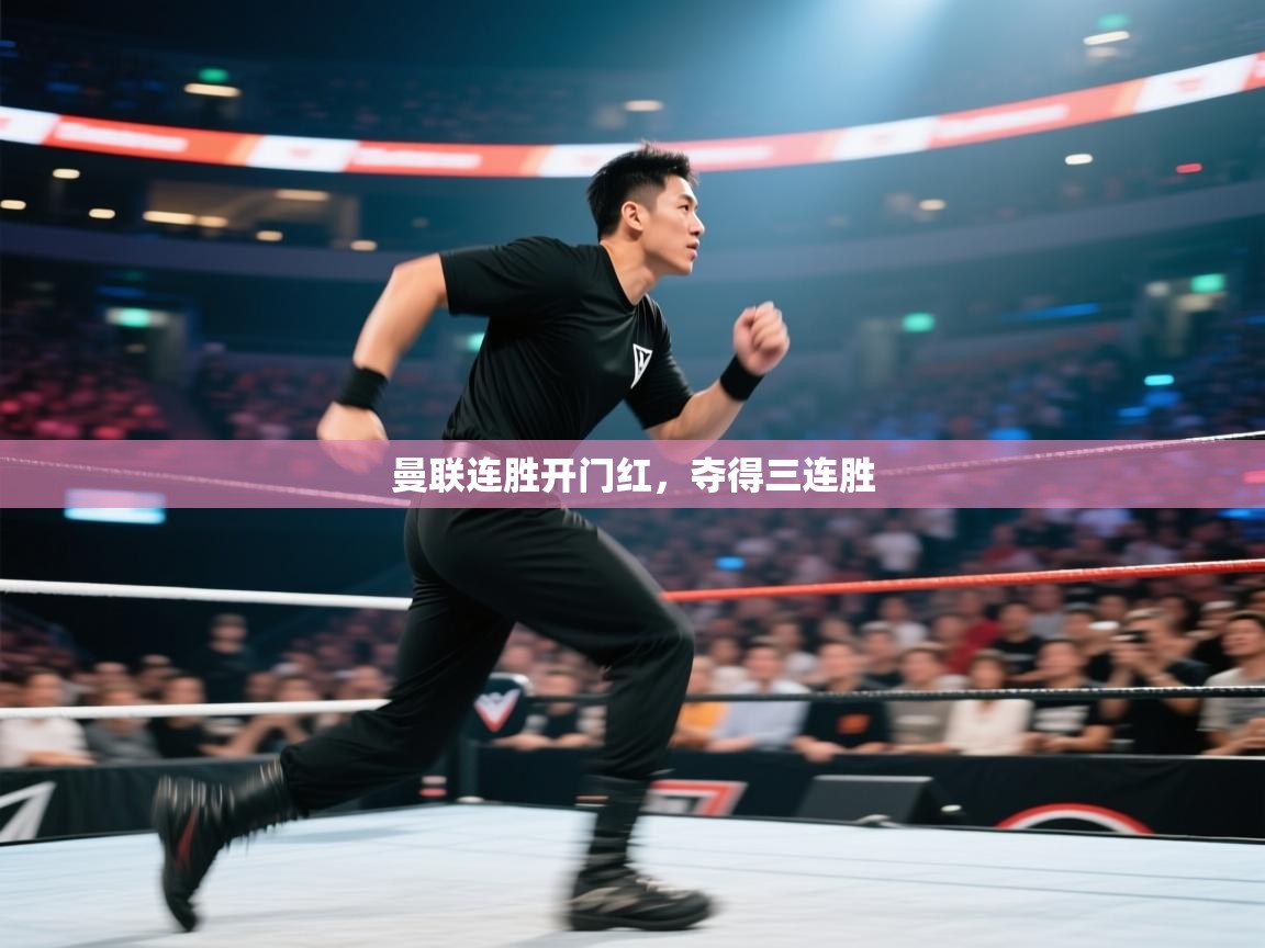 曼联连胜开门红,夺得三连胜 第2张