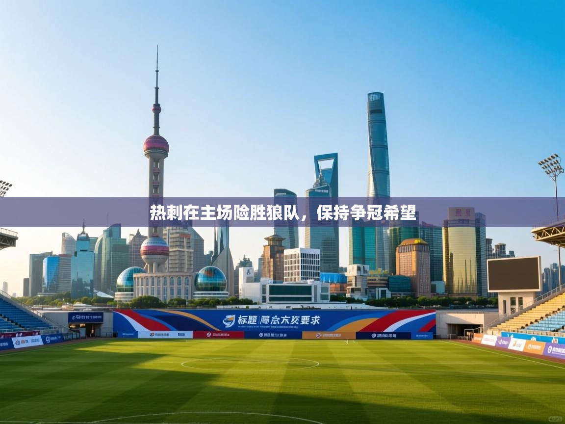 热刺在主场险胜狼队，保持争冠希望