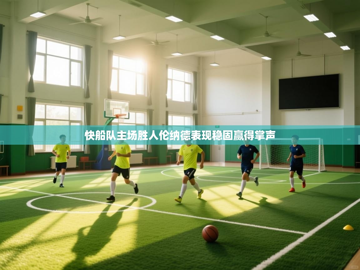 快船队主场胜人伦纳德表现稳固赢得掌声  第2张