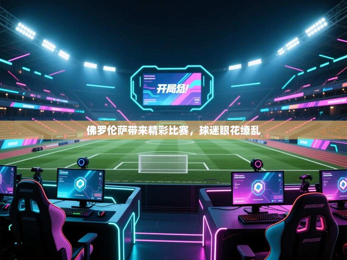 佛罗伦萨带来精彩比赛，球迷眼花缭乱  第2张