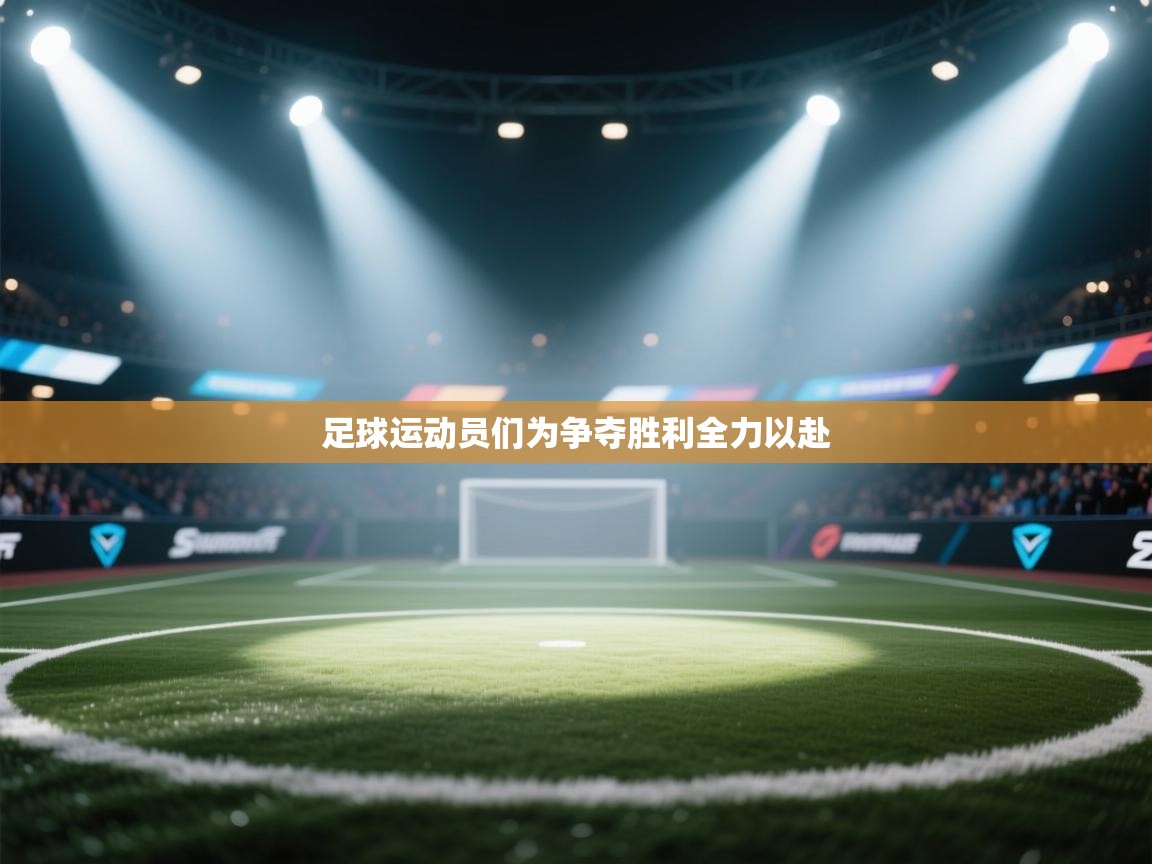 足球运动员们为争夺胜利全力以赴  第1张