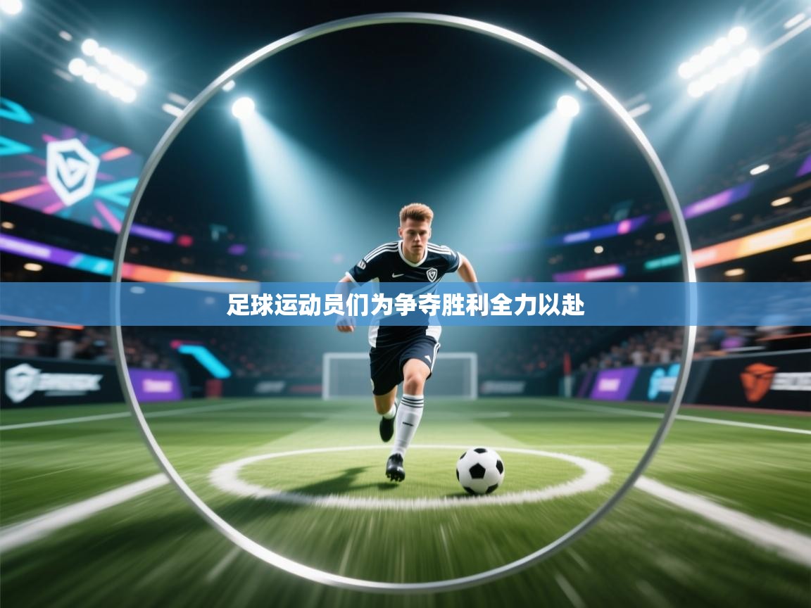 足球运动员们为争夺胜利全力以赴  第2张