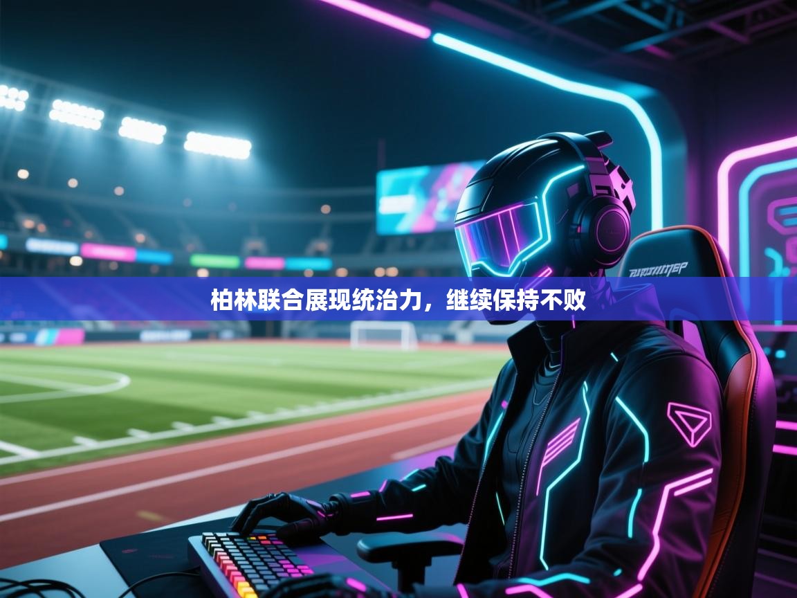 柏林联合展现统治力，继续保持不败  第1张