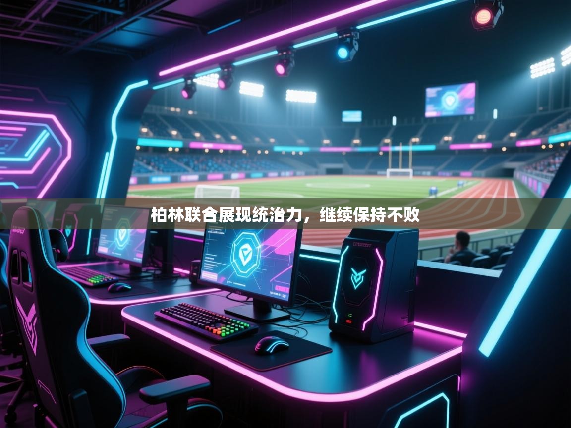 柏林联合展现统治力，继续保持不败  第2张