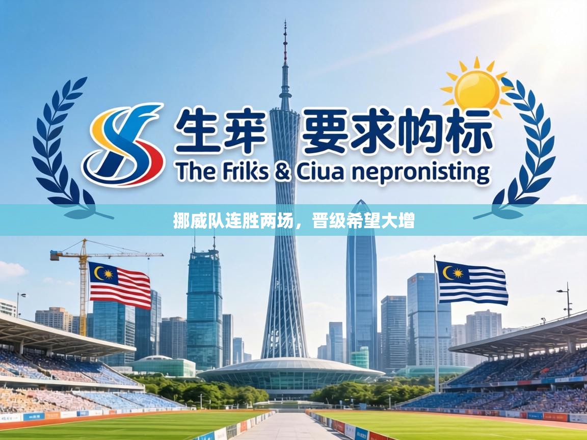 挪威队连胜两场，晋级希望大增  第1张