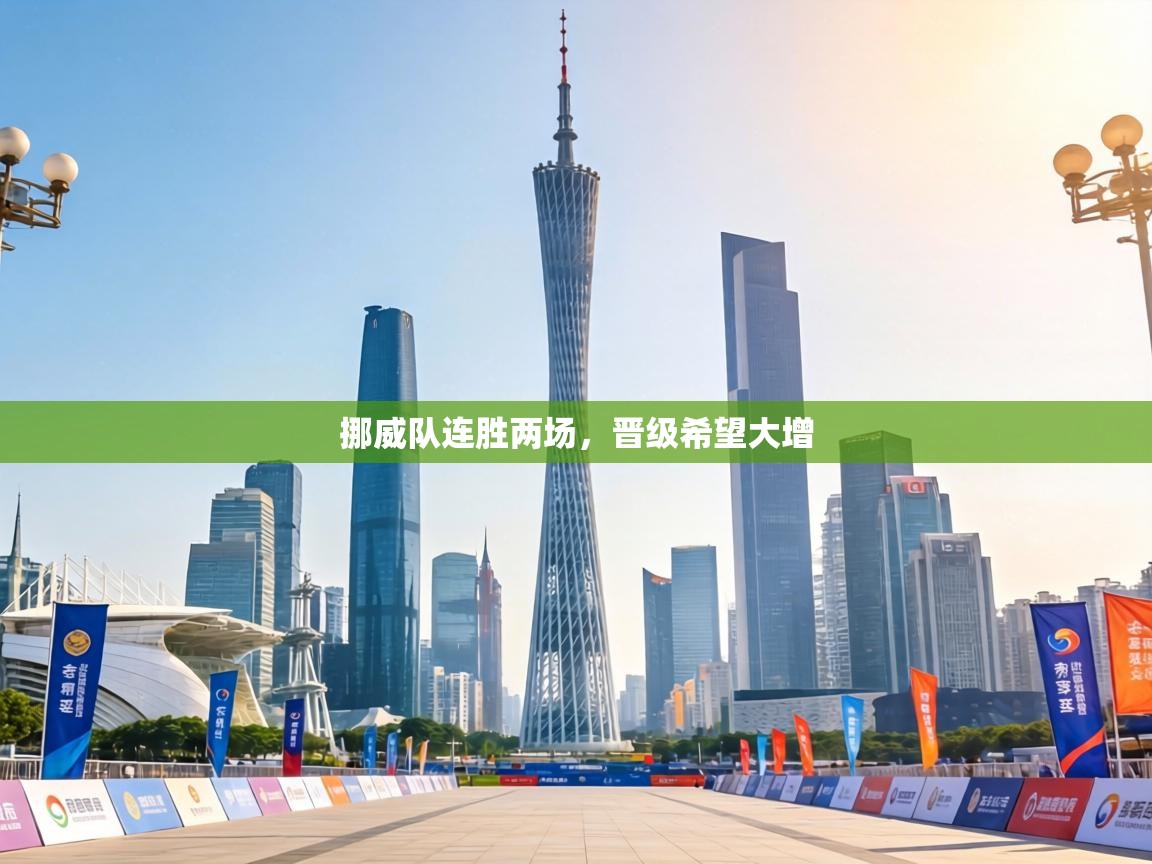 挪威队连胜两场，晋级希望大增  第2张